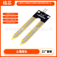 土壤探头土壤湿度计检测模块 湿度传感器 智能小车