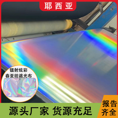 レーザー全遮光布幻彩箔押し防水日焼け止め断熱生地高堅牢度自動車日よけフロント生地