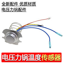 九Y电压力锅配件温度传感器JYY-50C1/50C2/50C3/50C9/50C10温控