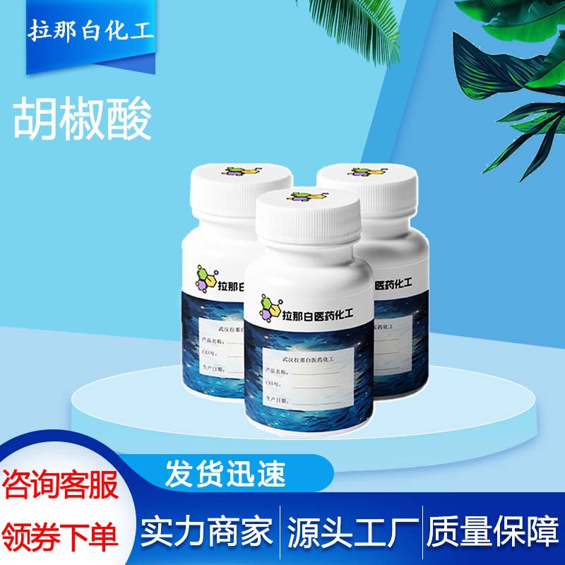 供应【胡椒酸 94-53-1】100克 1kg 25kg 厂家直销价优