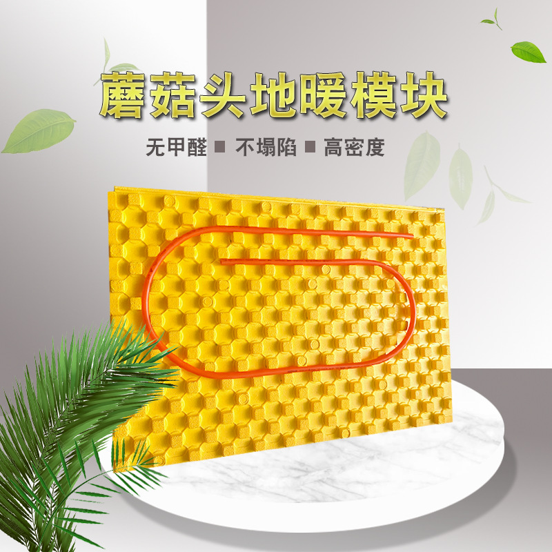 厂家供应蘑菇头地暖模块干式免回填家装保温材料节能保温板