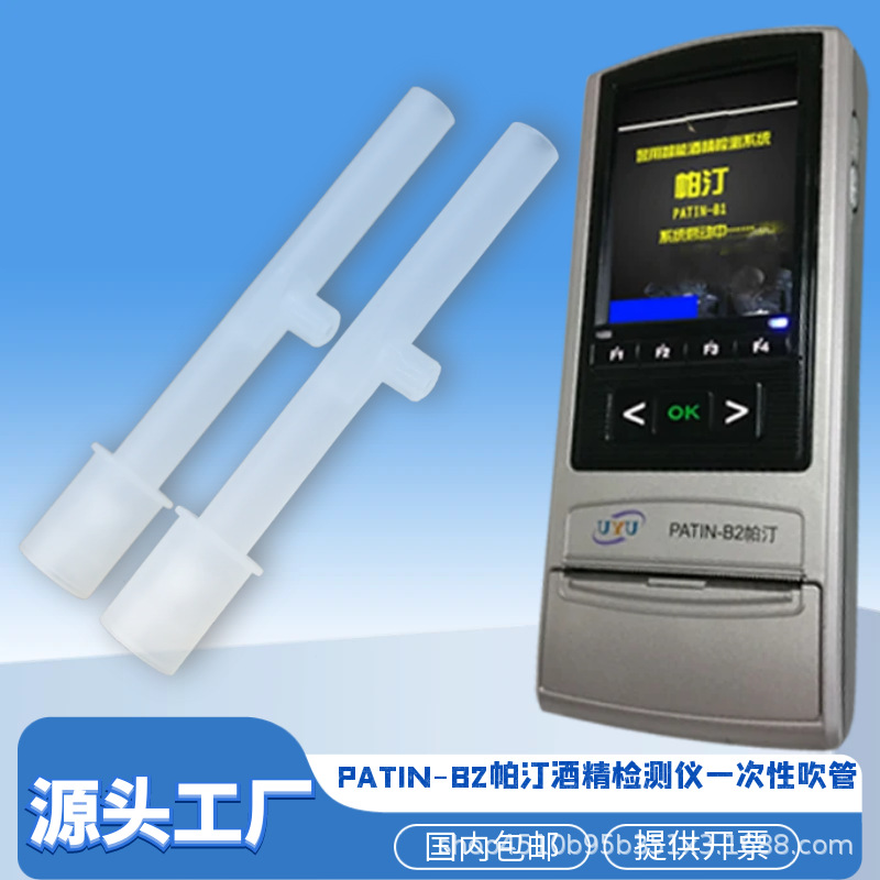 帕汀PATIN-B2中天宏FJ-0905基酒精检测仪吹管吹嘴一次性吹气管