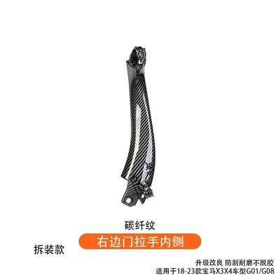 handle, G08 interior armrest handle, Armrest, handle, handle - inner-side-of-the-right-door-handle-carbon-fiber-pattern