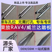 Подходит для RAV4 Rongfang Wilanda 09-24, боковые педали 09-12, модифицированные для RAV4, боковые педали для Kunming.