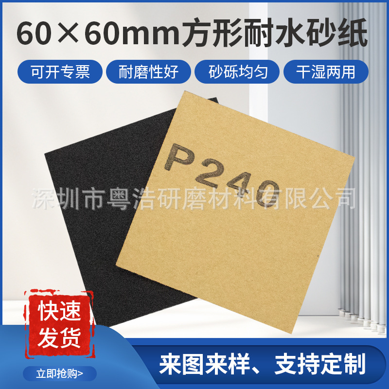 中性砂纸60*60MM方形小张砂纸打磨金属家具木工文玩菩提墙面装修