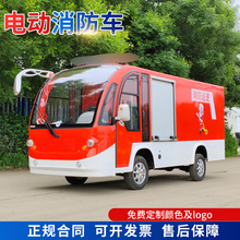 电动消防车巡逻消防救援灭火应急车校园景区微型消防站社区四轮