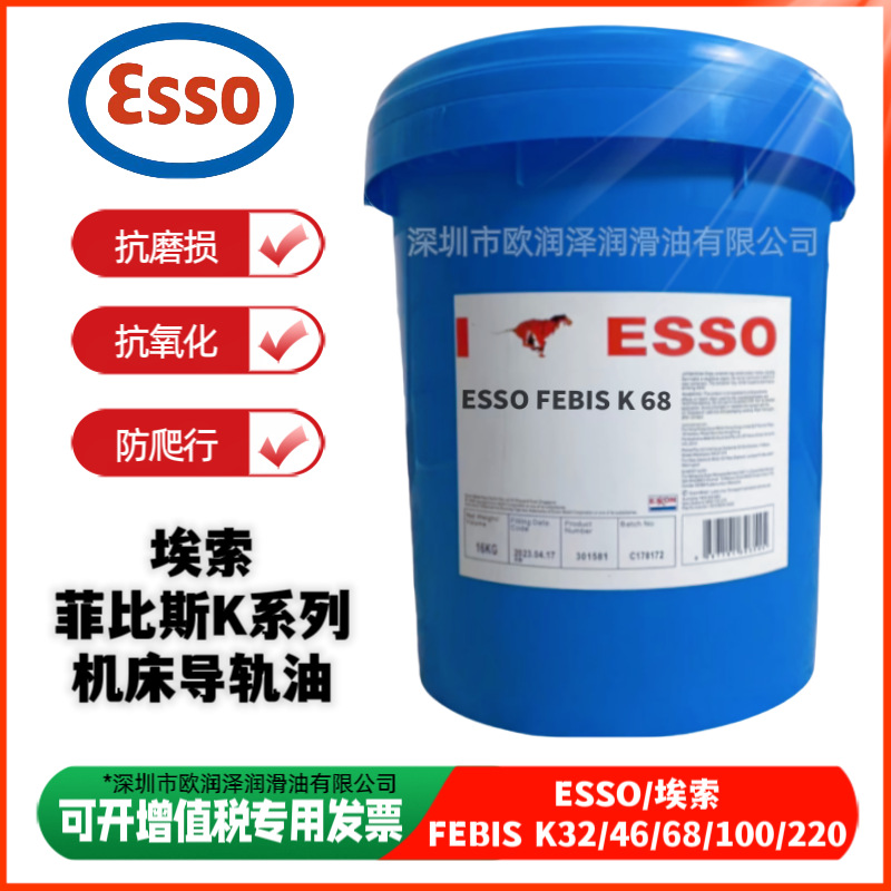 埃索菲比斯导轨液 ESSO FEBIS K32 K46 K68 K150 K220 机床导轨油