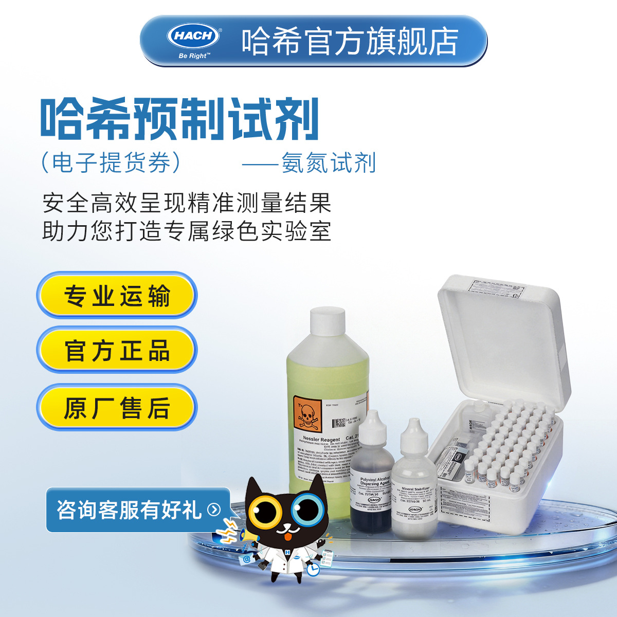HACH/哈希预制试剂系列 --- 氨氮Ammonia(电子提货券）