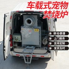宠物车载移动式焚烧炉动物病死尸体环保无公害处理设备宠物焚化炉