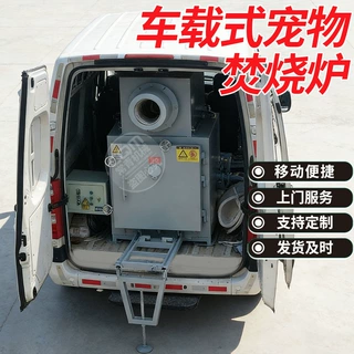 宠物车载移动式焚烧炉动物病死尸体环保无公害处理设备宠物焚化炉