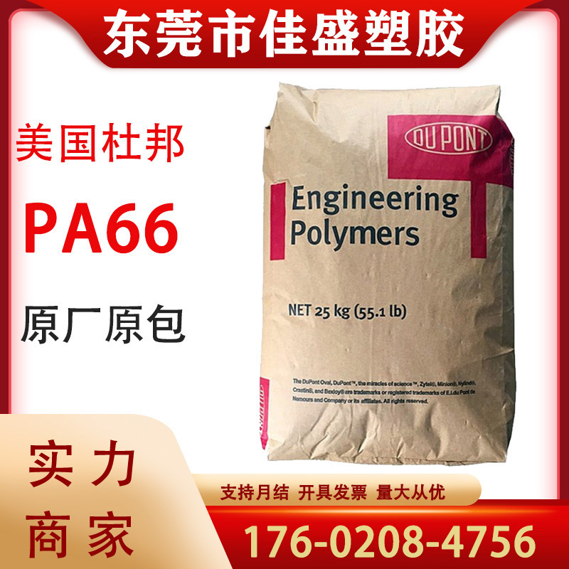 Pa66米国デュポンfr50防火難燃v 0熱安定耐加水分解耐高温耐摩耗高剛性ポリアミド|undefined