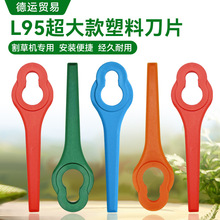 L95超大款割草机塑料刀片 割草机打草机塑胶刀片 园林工具配件