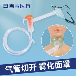 气管切开雾化面罩成人气切喷雾面罩气切喉罩气切雾化面罩气道湿化-阿里巴巴