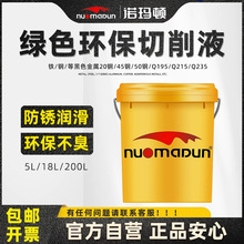 诺玛顿切削液乳化油磨削液防锈磨床锯床机床切削剂合金车床机械