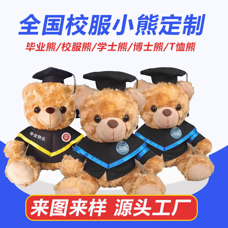 定制毕业公仔泰迪熊毛绒玩具布娃娃全国校服大学生博士熊玩偶礼物