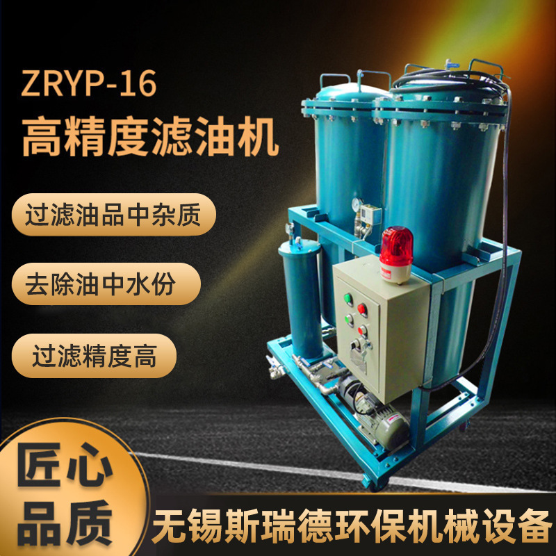 高精度滤油机 ZRYP-16液压过滤器油水分离设备 厂家供应可