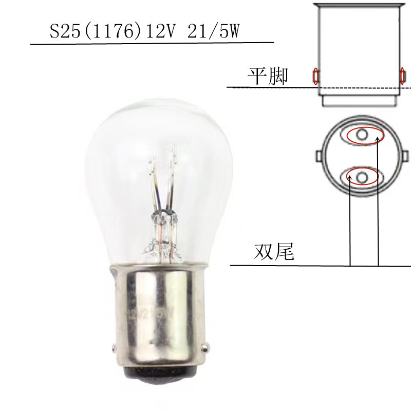 1176(12v double wire flat foot brake bulb)