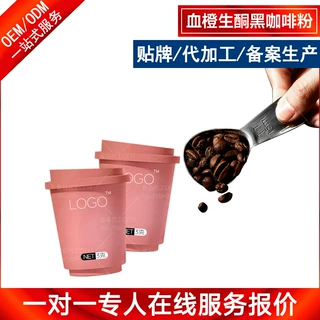 贴牌代加工生酮黑咖啡粉 MCT血橙代餐燕麦谷物纤维咖啡OEMODM定制