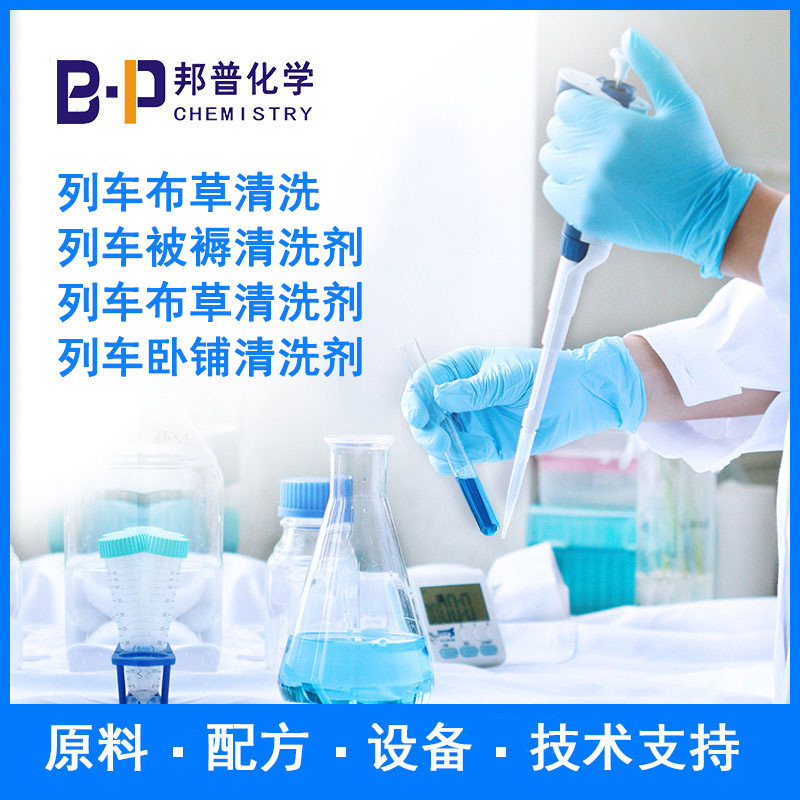 列车被褥清洗剂 列车布草清洗剂 配方 原料 设备 技术支持