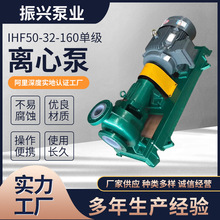 供應IHF50-32-160單級氟塑料化工泵襯四氟泵卧式封閉式葉輪離心泵