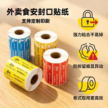 外卖封签封口贴封餐贴防拆食安封条食品安全铜版纸不干胶标签贴纸