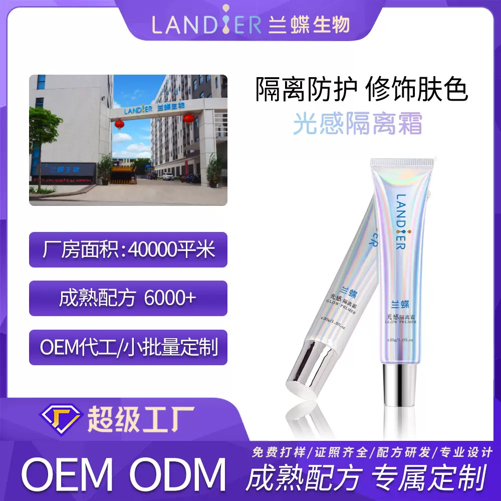 妆前隔离霜定制 防水防汗不卡粉遮瑕保湿控油防晒霜oem贴牌生产