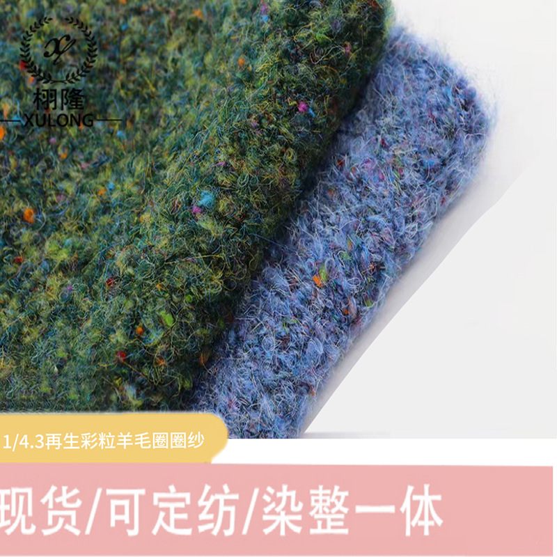 纱线4.3NM再生彩粒羊毛圈圈羊毛腈纶氨纶再生涤纶豆豆特种花式纱