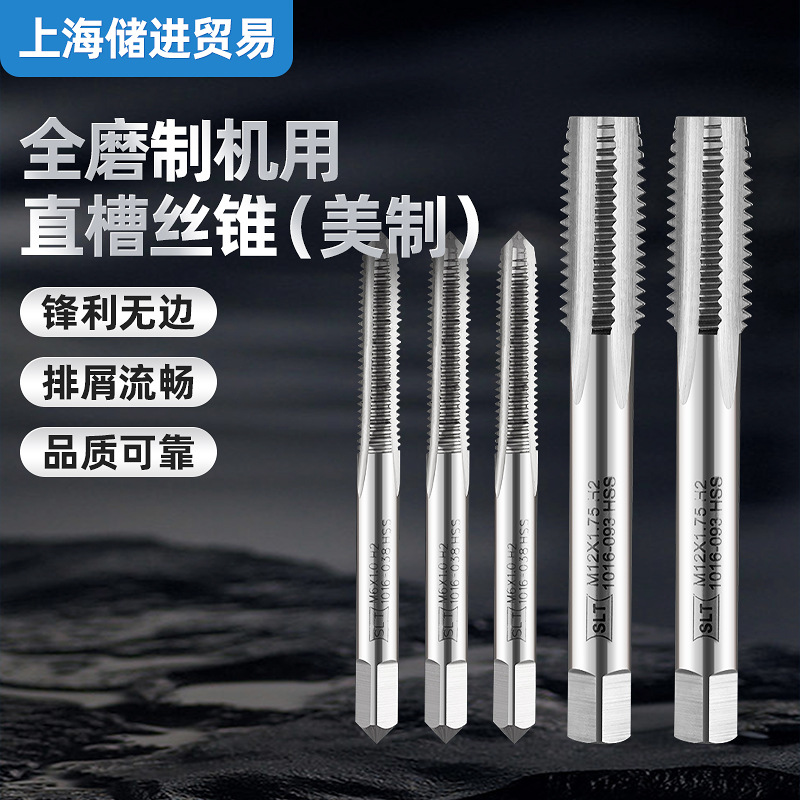 申利全磨制机用直槽丝锥美制 高速钢直槽非标粗细牙钻头现货批发