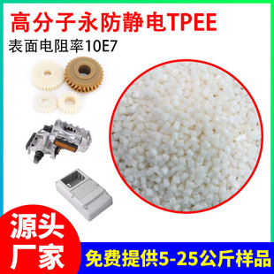The natural color permanent anti-static TPEE spinning cast emerald elastomer temperature-resistant oil-resistant anti-static tpee 28D-