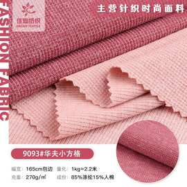 仿棉华夫小方格布料 270g涤人棉单面针织布 秋冬童装套装外套面料
