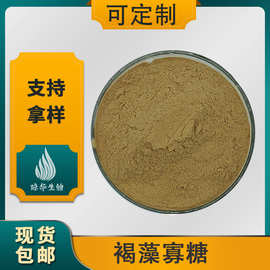 褐藻寡糖琼华生物 褐藻低聚糖  水溶性 海藻提取物 褐藻寡糖