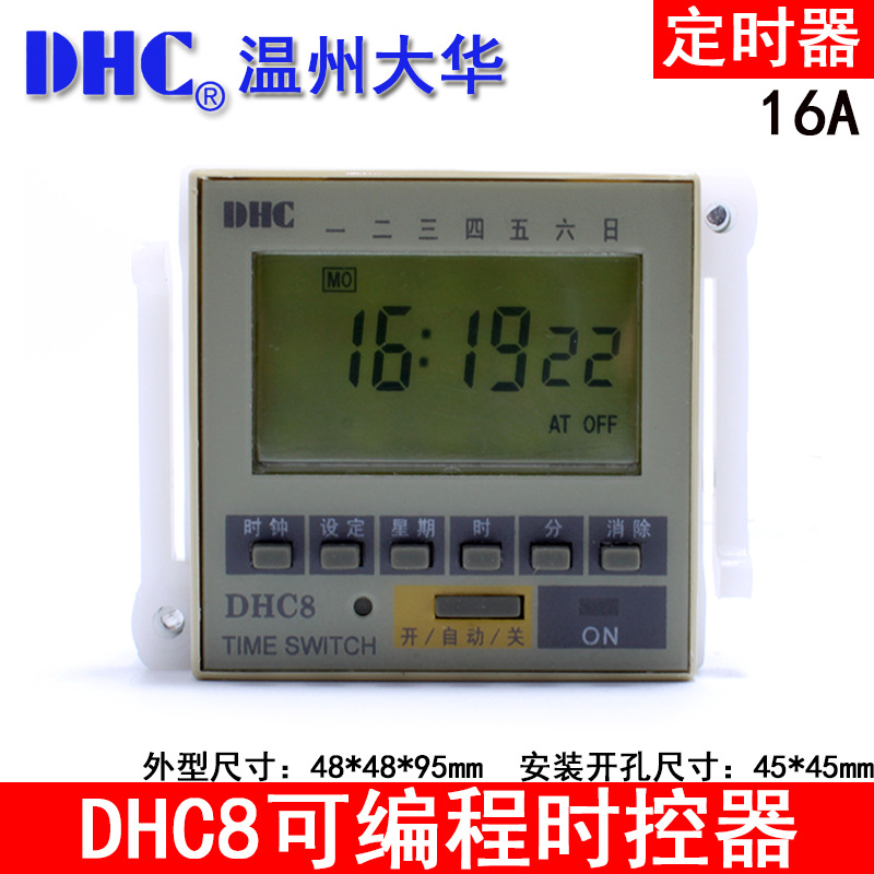 温州大华可编程时控器 DHC8 定时器 16A触点面板安装 带座 导轨