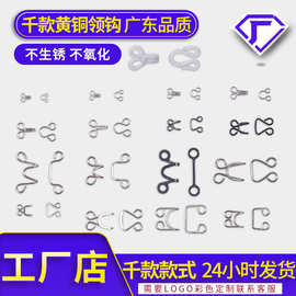 厂家直销铜质风纪扣 领钩内衣扣 文胸对扣 皮草衬衫隐形纽扣