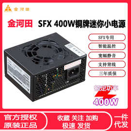 金河田SFX400W一体机电源铜牌直出静音宽幅台式机迷你Micro小电源