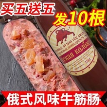 香肠俄罗斯牛肉风味下酒菜食品零非进口烤肠纯肉火腿俄式牛筋即食