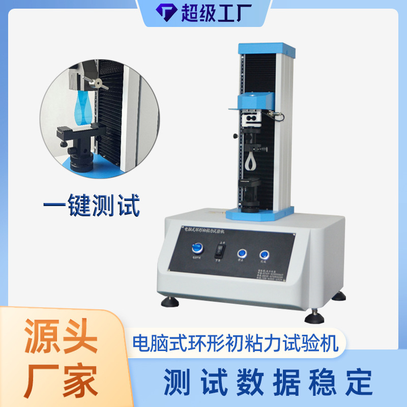 胶带环形初粘性测试仪 环形初粘力试验机运行平稳 精度高