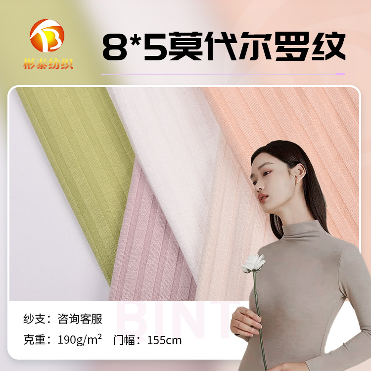 莫代尔人棉8*5罗纹随心裁40S现货坑条无痕睡衣家居服针织弹力面料