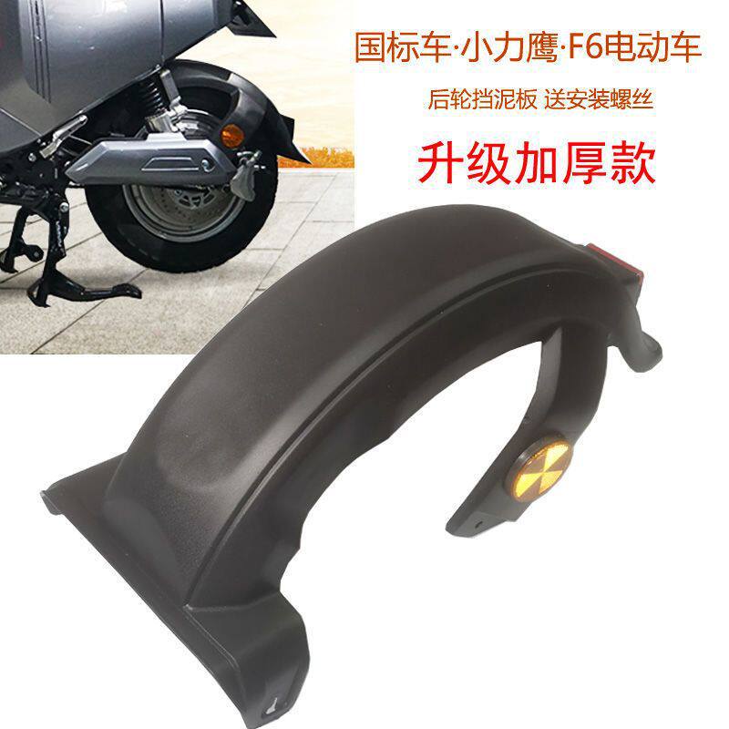 New Japanese Standard Small Electric Scooter Liying F6 Electric Bike Rear Wheel Mudguard Splash Guard