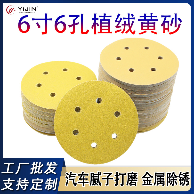 外贸爆款6寸6孔黄砂150mm黄金砂汽车原子灰打磨抛光砂纸植绒砂纸