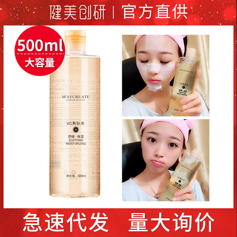 健美创研 化妆品保湿VC爽肤水500ml化妆水薏仁水滋养控油厂家批发