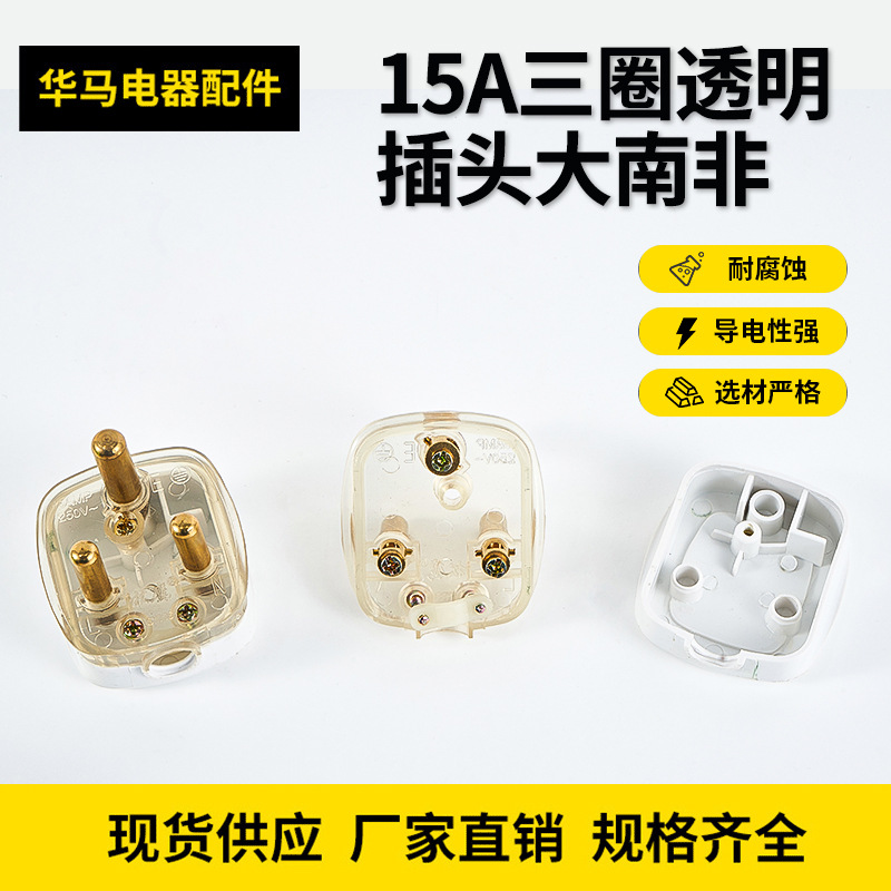 15A三圈透明插头大南非厂家批发旅游通用电源转换插座转换插头