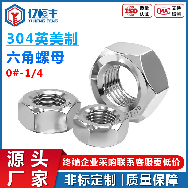 304不锈钢英制六角螺母2#4#6#8#10#12#美制六角小螺丝帽批发厂家