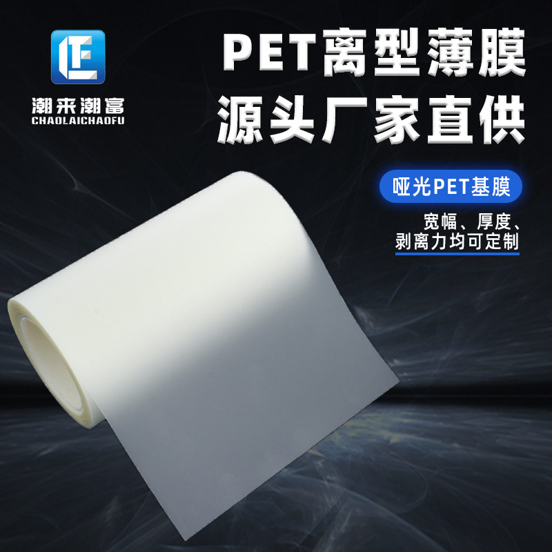 厂家批发各种磨砂PET离型膜哑光PET离型膜PET雾面离型膜亚光pet膜