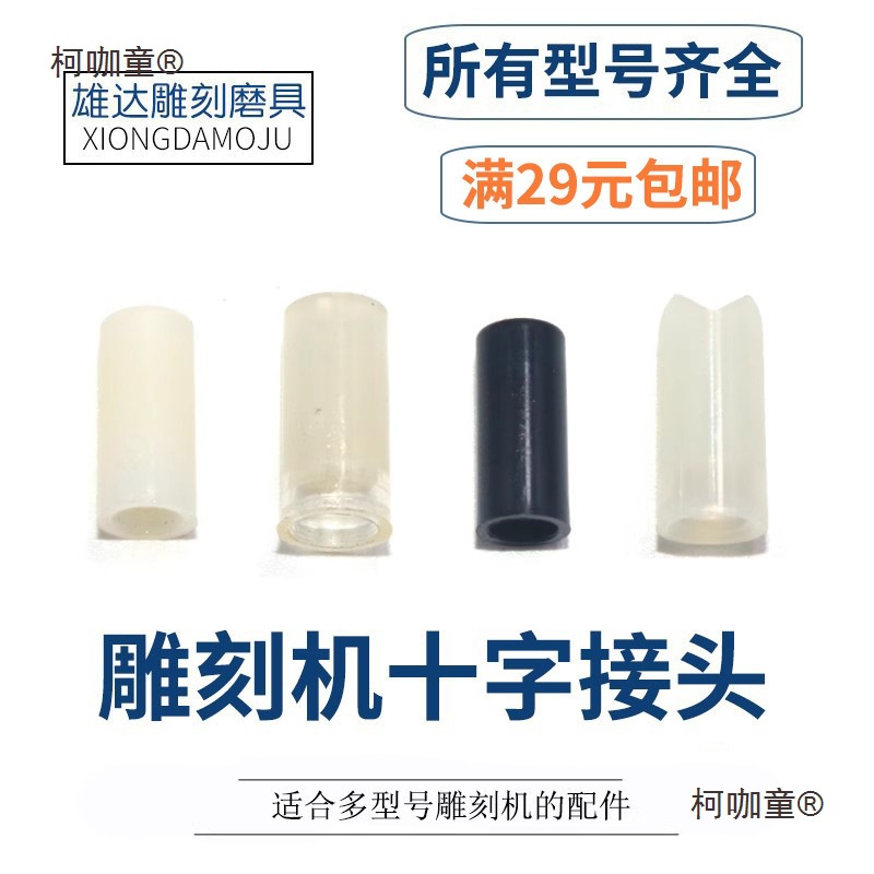 世新牙机塑料十字钧天泰雅佳达大力王雕刻机联轴器连接轴麦太保