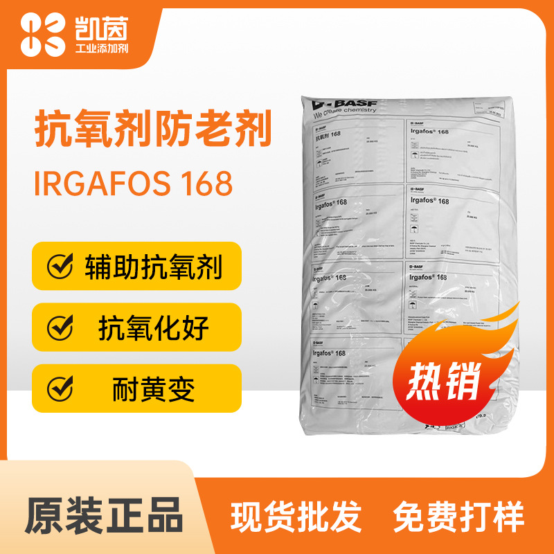 巴斯夫BASF抗氧剂Irganox 168塑料助剂亚磷酸酯类抗氧化抗老化剂