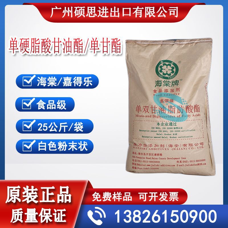 海安海棠牌嘉德乐单硬脂酸甘油酯（单甘脂）二羟基丙基乳化剂