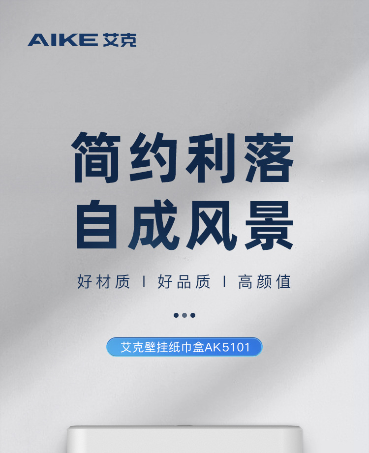 艾克(AIKE)商用卫生间纸巾盒、抽纸盒、纸巾机AK5101