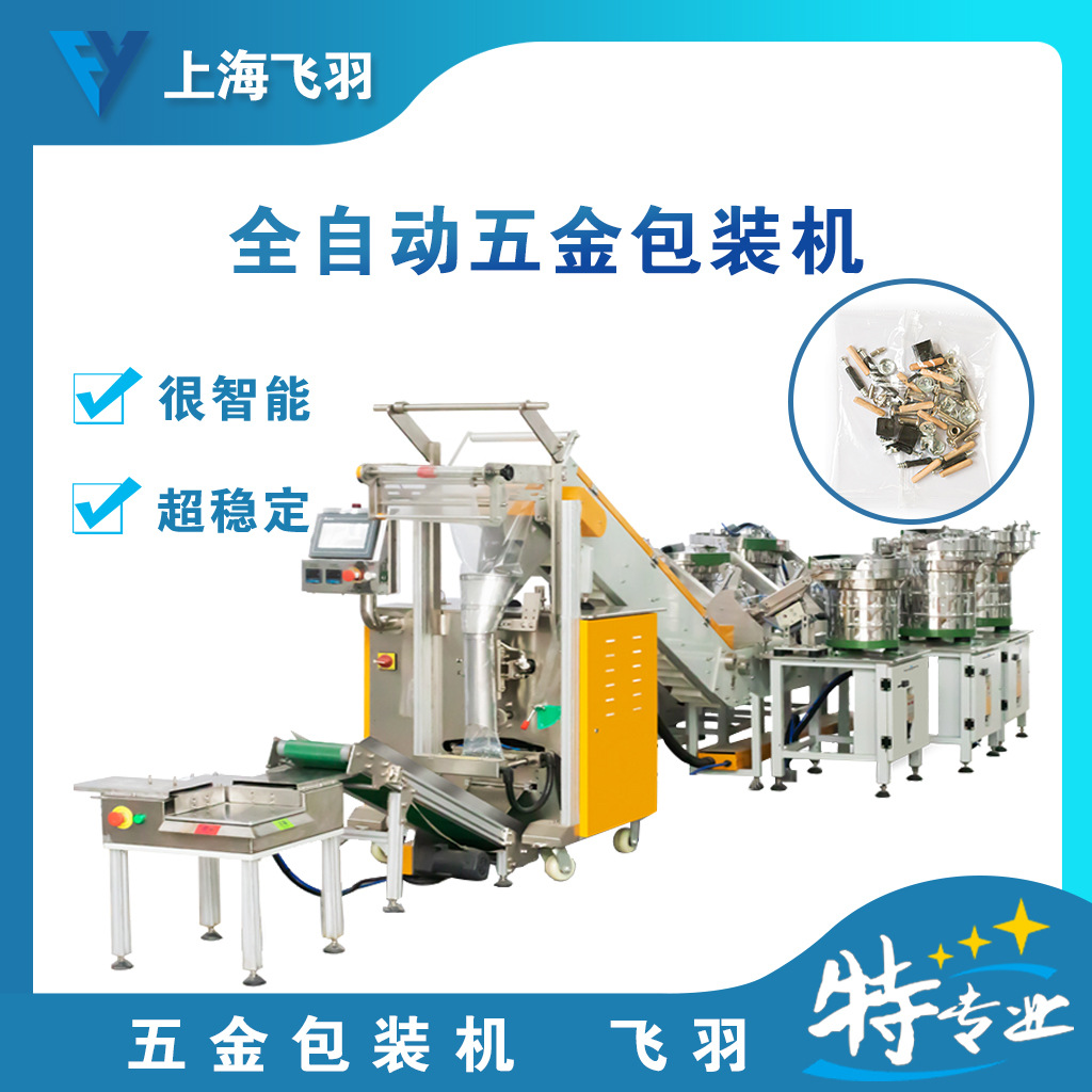 全自动五金分拣机螺丝包装机配件混合计数装袋机