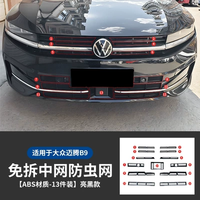 Suitable for 24-25 Models of Magotan B9 Front Grille Insect-Proof Net Modification Front Face Dustproof Protective Cover Modification Parts (Automobile anti-insect net) - magotan-b9-snap-on-insect-proof-net-online-offline-13-piece-set