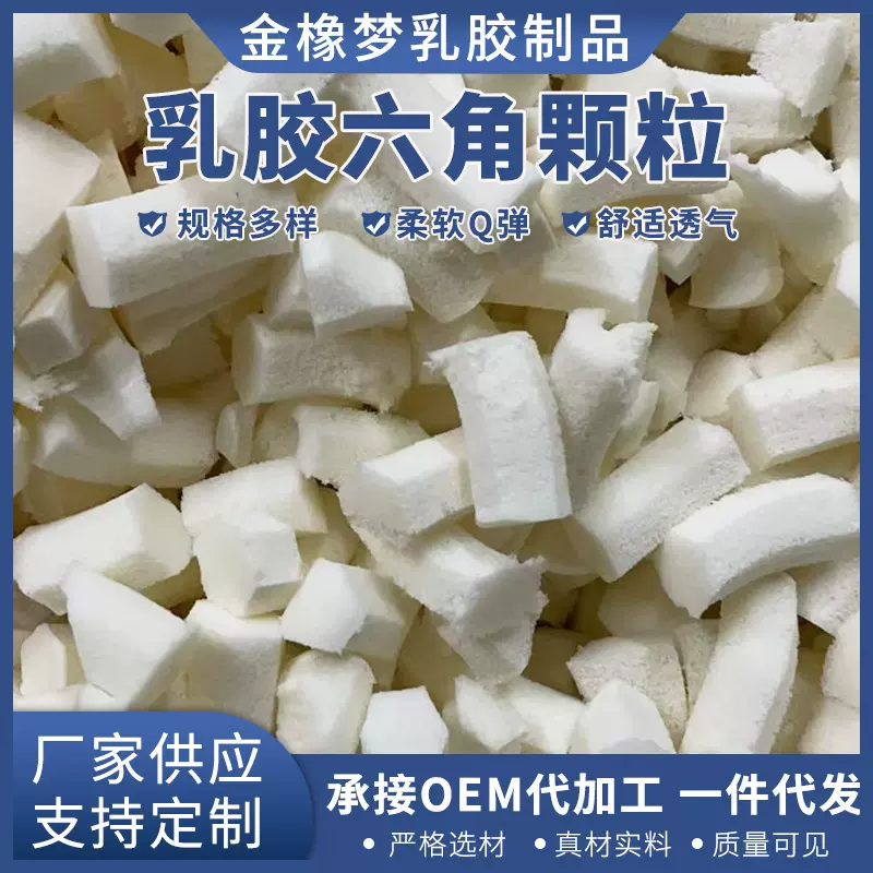 现货供应六角乳胶颗粒真空压缩填充沙发内芯粉碎高弹力